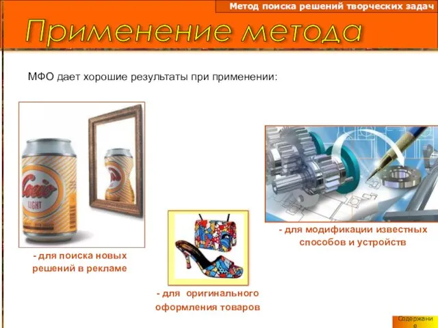 МФО дает хорошие результаты при применении: - для поиска новых решений в