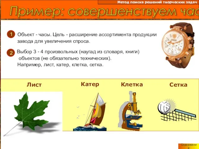 Пример: совершенствуем часы Метод поиска решений творческих задач Лист Катер Клетка Сетка