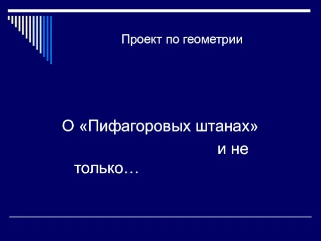 Проект по геометрии О «Пифагоровых штанах» и не только…