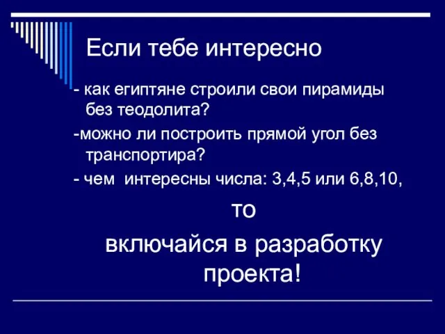 Если тебе интересно - как египтяне строили свои пирамиды без теодолита? -можно