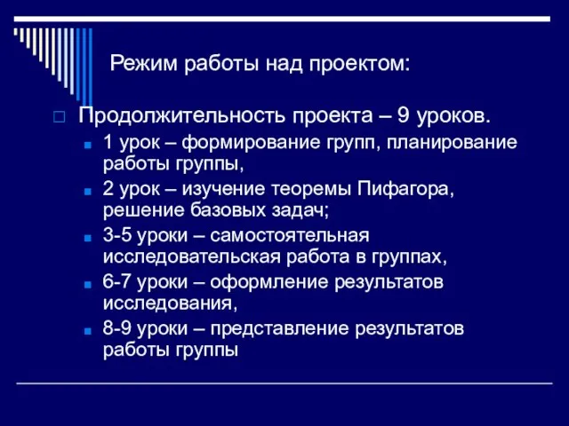 Режим работы над проектом: Продолжительность проекта – 9 уроков. 1 урок –