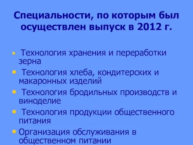 Специальности, по которым был осуществлен выпуск в 2012 г. Технология хранения и