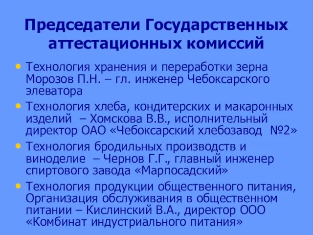 Председатели Государственных аттестационных комиссий Технология хранения и переработки зерна Морозов П.Н. –