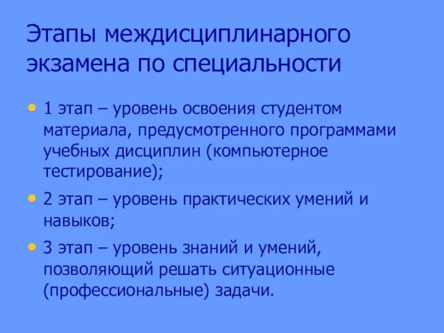 Этапы междисциплинарного экзамена по специальности 1 этап – уровень освоения студентом материала,