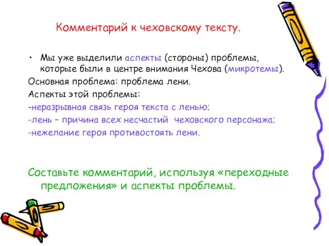 Комментарий к чеховскому тексту. Мы уже выделили аспекты (стороны) проблемы, которые были