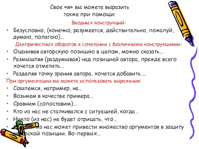 Свое «я» вы можете выразить также при помощи: Вводных конструкций: Безусловно, (конечно,