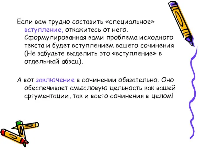 Если вам трудно составить «специальное» вступление, откажитесь от него. Сформулированная вами проблема