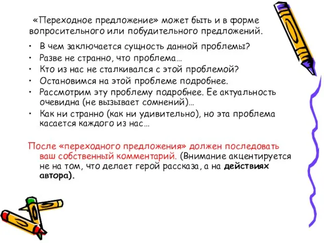 «Переходное предложение» может быть и в форме вопросительного или побудительного предложений. В