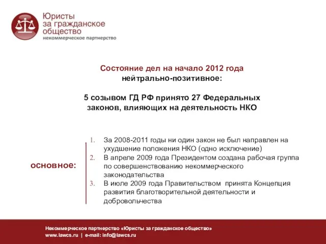 Некоммерческое партнерство «Юристы за гражданское общество» www.lawcs.ru | e-mail: info@lawcs.ru За 2008-2011