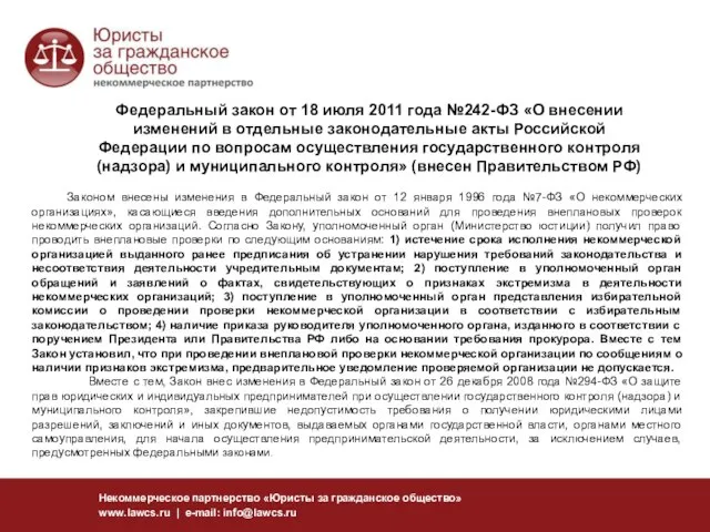 Федеральный закон от 18 июля 2011 года №242-ФЗ «О внесении изменений в