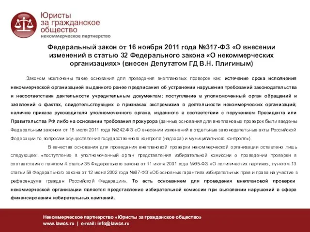 Федеральный закон от 16 ноября 2011 года №317-ФЗ «О внесении изменений в