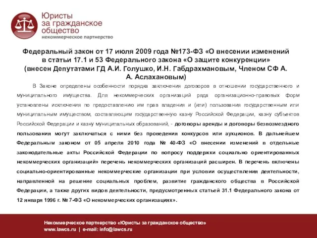 Федеральный закон от 17 июля 2009 года №173-ФЗ «О внесении изменений в