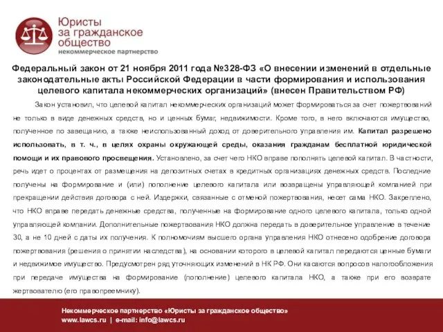 Федеральный закон от 21 ноября 2011 года №328-ФЗ «О внесении изменений в