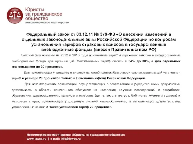 Федеральный закон от 03.12.11 № 379-ФЗ «О внесении изменений в отдельные законодательные