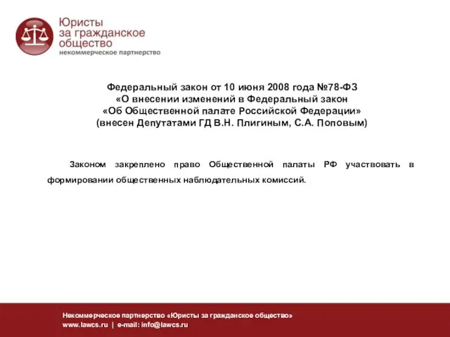 Федеральный закон от 10 июня 2008 года №78-ФЗ «О внесении изменений в