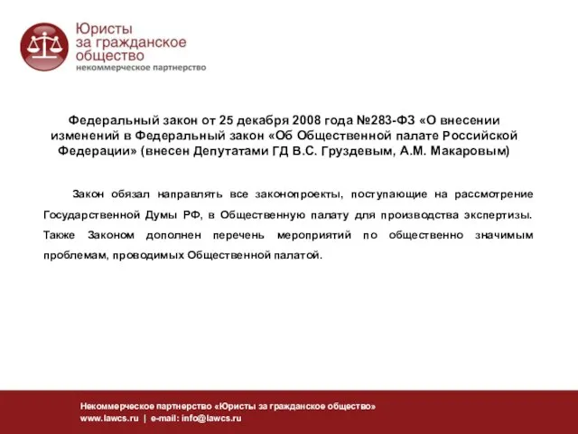 Федеральный закон от 25 декабря 2008 года №283-ФЗ «О внесении изменений в