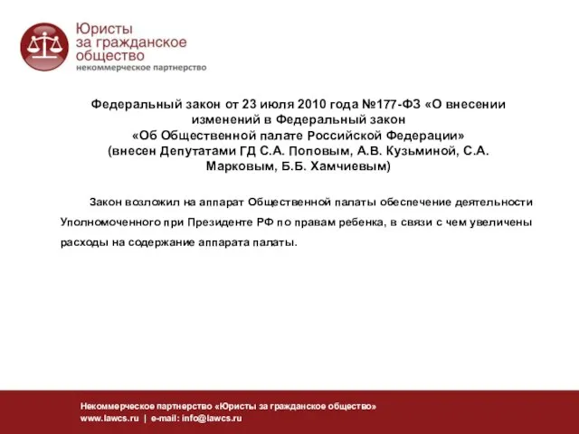 Федеральный закон от 23 июля 2010 года №177-ФЗ «О внесении изменений в