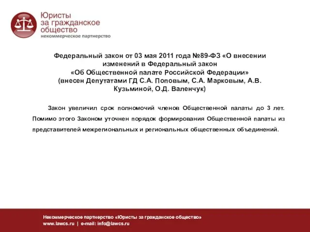 Федеральный закон от 03 мая 2011 года №89-ФЗ «О внесении изменений в