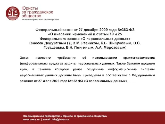 Федеральный закон от 27 декабря 2009 года №363-ФЗ «О внесении изменений в