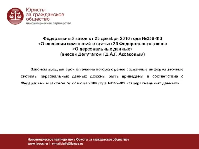 Федеральный закон от 23 декабря 2010 года №359-ФЗ «О внесении изменений в