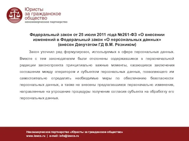 Федеральный закон от 25 июля 2011 года №261-ФЗ «О внесении изменений в