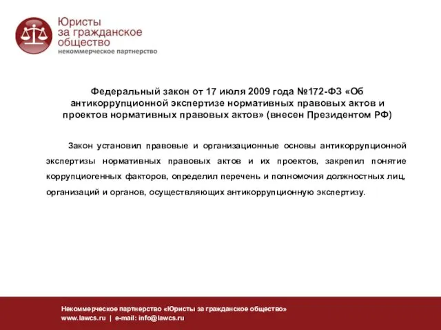 Федеральный закон от 17 июля 2009 года №172-ФЗ «Об антикоррупционной экспертизе нормативных