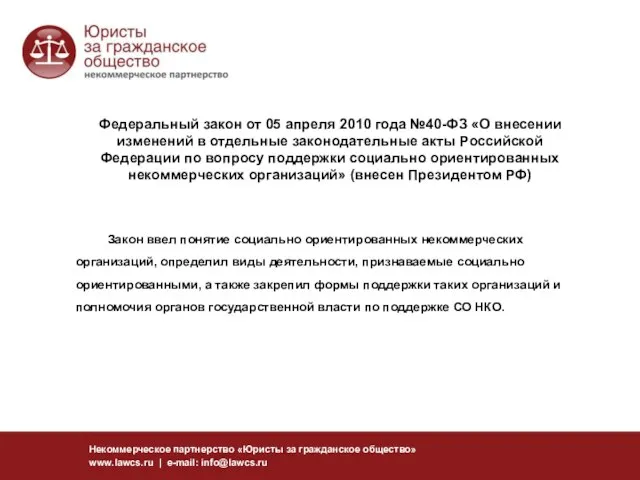 Федеральный закон от 05 апреля 2010 года №40-ФЗ «О внесении изменений в