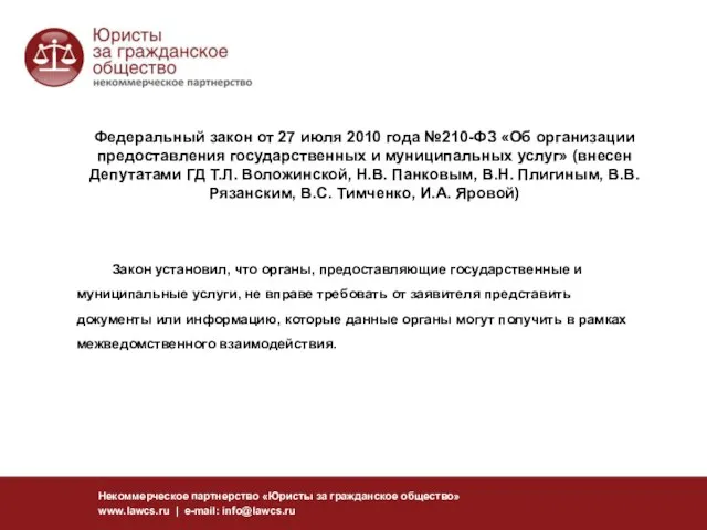 Федеральный закон от 27 июля 2010 года №210-ФЗ «Об организации предоставления государственных