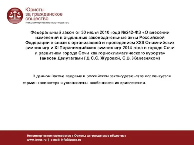 Федеральный закон от 30 июля 2010 года №242-ФЗ «О внесении изменений в