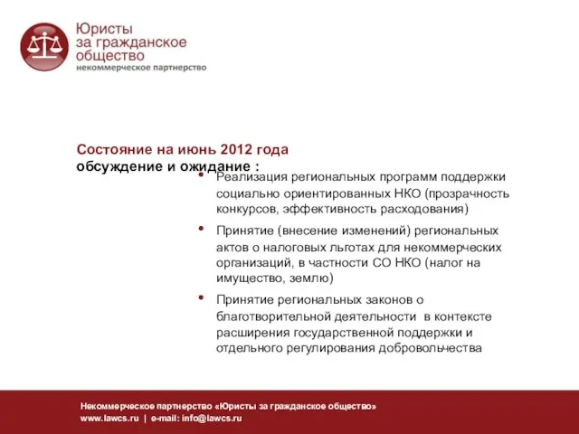 Некоммерческое партнерство «Юристы за гражданское общество» www.lawcs.ru | e-mail: info@lawcs.ru Реализация региональных