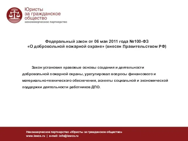 Федеральный закон от 06 мая 2011 года №100-ФЗ «О добровольной пожарной охране»