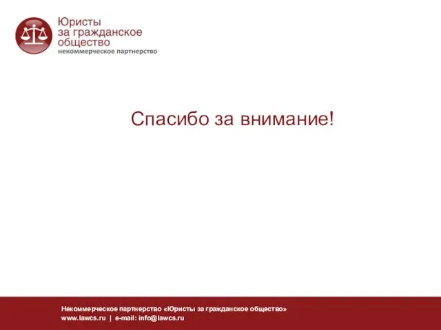 Некоммерческое партнерство «Юристы за гражданское общество» www.lawcs.ru | e-mail: info@lawcs.ru Спасибо за внимание!