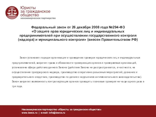 Федеральный закон от 26 декабря 2008 года №294-ФЗ «О защите прав юридических