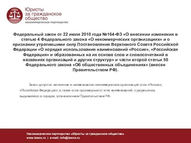 Федеральный закон от 22 июля 2010 года №164-ФЗ «О внесении изменения в