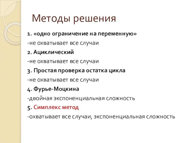 Методы решения 1. «одно ограничение на переменную» -не охватывает все случаи 2.