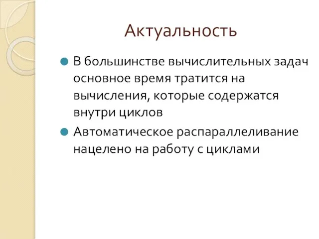 Актуальность В большинстве вычислительных задач основное время тратится на вычисления, которые содержатся