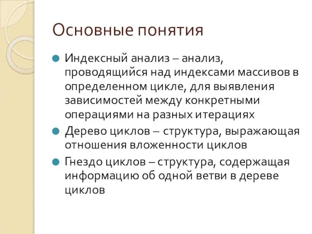 Основные понятия Индексный анализ – анализ, проводящийся над индексами массивов в определенном