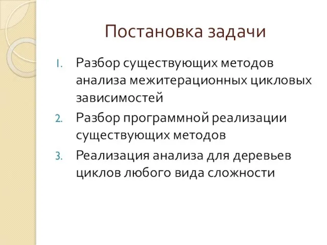 Постановка задачи Разбор существующих методов анализа межитерационных цикловых зависимостей Разбор программной реализации