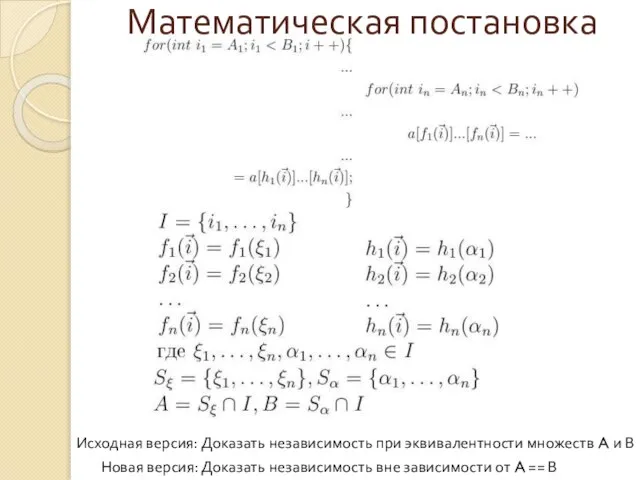 Математическая постановка Доказать независимость при эквивалентности множеств A и В Доказать независимость