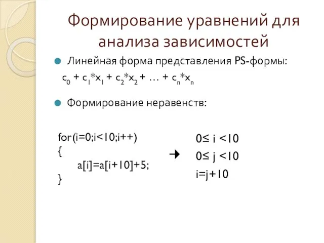 Формирование уравнений для анализа зависимостей Линейная форма представления PS-формы: Формирование неравенств: for(i=0;i