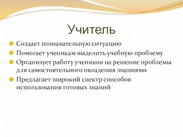 Учитель Создает познавательную ситуацию Помогает ученикам выделить учебную проблему Организует работу учеников