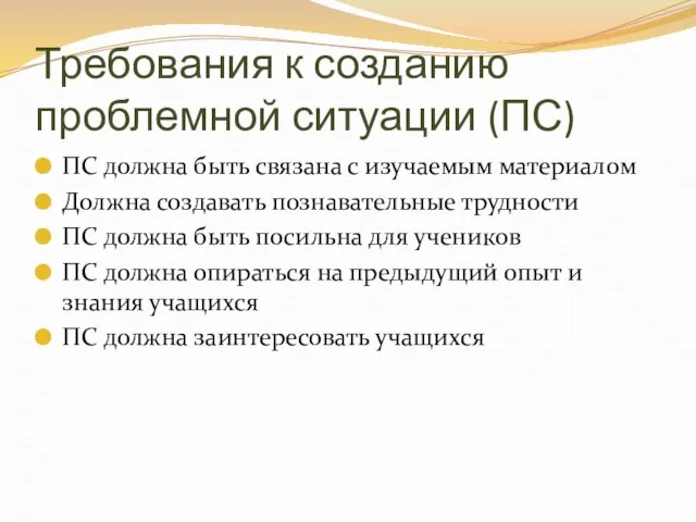 Требования к созданию проблемной ситуации (ПС) ПС должна быть связана с изучаемым