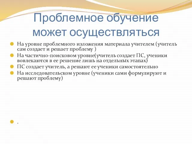 Проблемное обучение может осуществляться На уровне проблемного изложения материала учителем (учитель сам