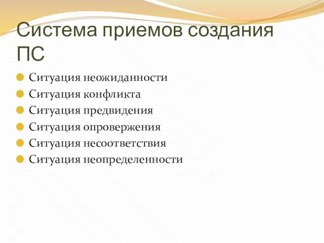 Система приемов создания ПС Ситуация неожиданности Ситуация конфликта Ситуация предвидения Ситуация опровержения Ситуация несоответствия Ситуация неопределенности