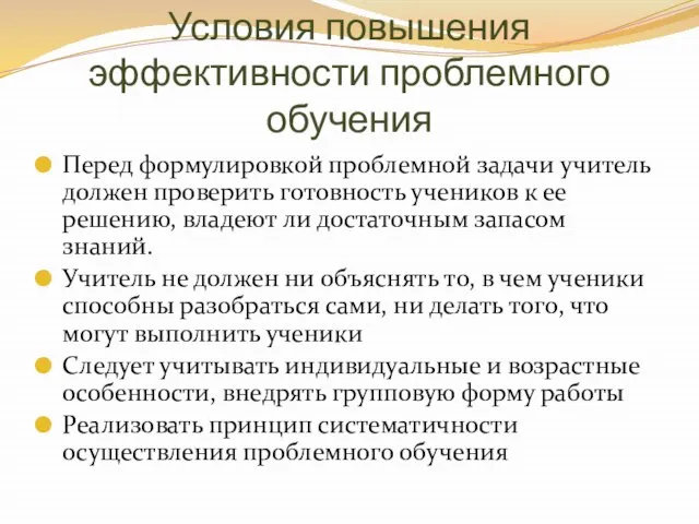 Условия повышения эффективности проблемного обучения Перед формулировкой проблемной задачи учитель должен проверить