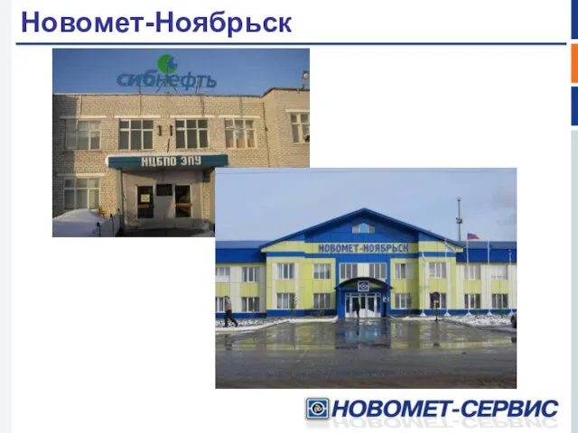 Новомет-Ноябрьск