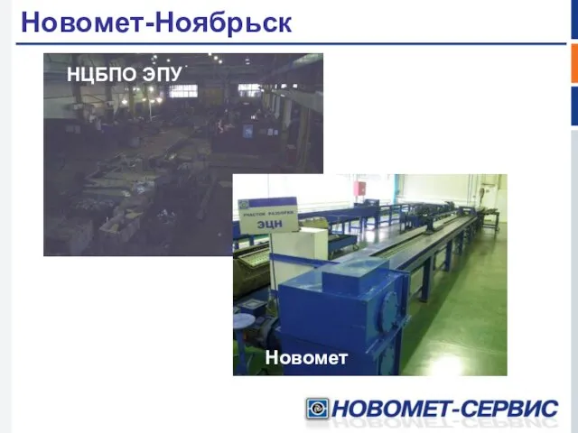 Новомет-Ноябрьск