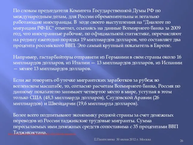 Е.Пинтелеева 30 июня 2012 г. Москва По словам председателя Комитета Государственной Думы