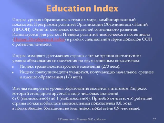 Education Index Индекс уровня образования в странах мира, комбинированный показатель Программы развития