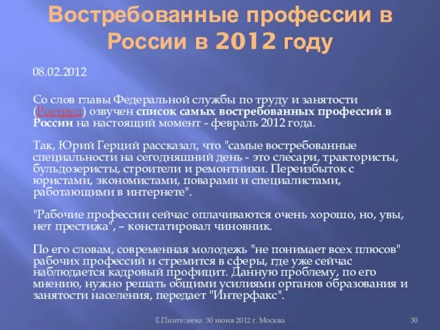 Востребованные профессии в России в 2012 году 08.02.2012 Со слов главы Федеральной